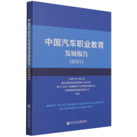 全新正版中国汽车职业教育发展报告(2021)9787520191265社科文献