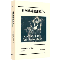 全新正版科学精神的形成9787547320334东方出版中心