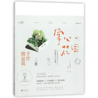 全新正版掌心花园(手作微盆栽)9787559614469北京联合出版公司
