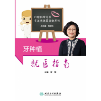 全新正版牙种植就医指南9787117304054人民卫生出版社