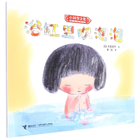 全新正版浴缸里吹泡泡/小科学之友经典图画书9787544876896接力