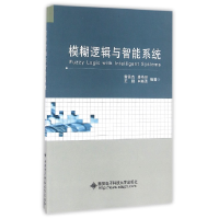 全新正版模糊逻辑与智能系统9787560640921西安科技大学出版社