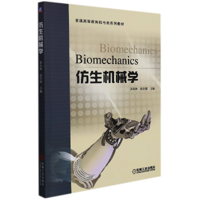 全新正版仿生机械学9787111590484机械工业