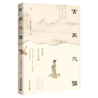 全新正版古画风雅/悦心9787559835604广西师范大学