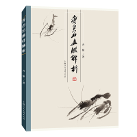 全新正版齐白石画虾解析9787558622090上海人民美术出版社