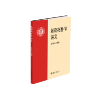 全新正版基础拓扑学讲义9787301031032北京大学