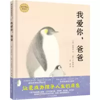 全新正版麦田精选图画书我爱你爸爸9787558913143少年儿童出版社