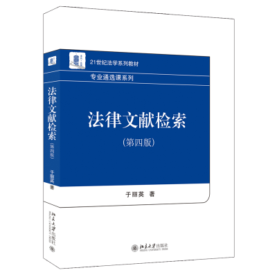 全新正版法律文献检索(第四版)9787301327296北京大学出版社