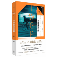 全新正版池袋西口公园9787208166950上海人民出版社