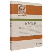 全新正版生存哲学9787576021288华东师范大学出版社