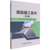 全新正版路面施工技术(第2版)9787568279680北京理工大学出版社