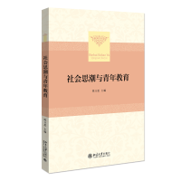 全新正版社会思潮与青年教育9787301167830北京大学