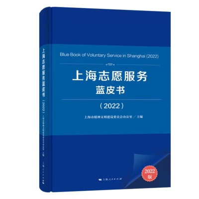 全新正版上海志愿服务蓝皮书20229787208179929上海人民
