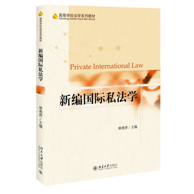 全新正版新编国际私法学9787301321317北京大学出版社