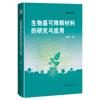 全新正版生物基可降解材料的研究与应用9787547857410上海科技