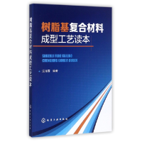 全新正版树脂基复合材料成型工艺读本9787120187化学工业出版社