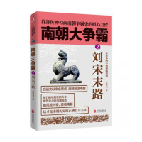 全新正版南朝大争霸(2刘宋末路)9787550292659北京联合出版公司