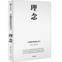 全新正版理念:卓越组织的原动力9787521744415中信出版社