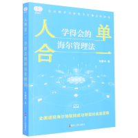 全新正版人单合一(学得会的海尔管理法)9787213105869浙江人民