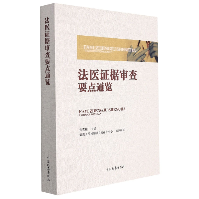 全新正版法医学据审查要点通览9787510227479中国检察