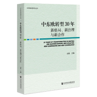 全新正版中东欧转型30年9787522804590社科文献