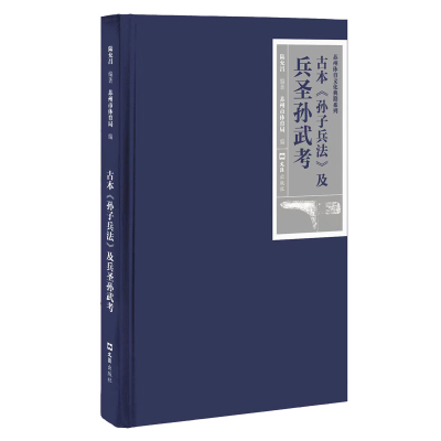 全新正版古本《孙子兵法》及兵圣孙武考9787549637096文汇