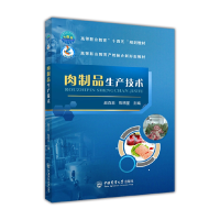 全新正版肉制品生产技术9787565526053中国农业大学