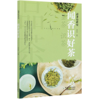 全新正版闻香识好茶(品茶有讲究)9787504857675农村读物出版社