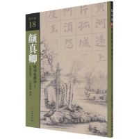 全新正版颜真卿楷书集唐诗(1七言绝句)/集诗选9787501067756文物