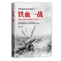 全新正版铁血一战9787205102784辽宁人民出版社