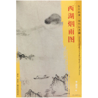 全新正版西湖烟雨图/东方画谱9787501053896文物出版社