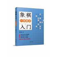 全新正版象棋入门一学就会9787555291930青岛出版社