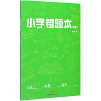 全新正版小学错题本(绿版)9787545531466天地出版社