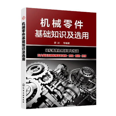 全新正版机械零件基础知识及选用9787122414670化学工业