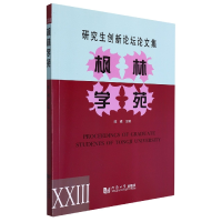 全新正版枫林学苑XXIII——创新坛论集9787560892931同济大学