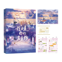 全新正版我才是你的真爱粉9787559464590江苏文艺