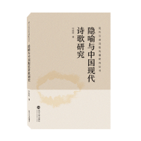 全新正版隐喻与中国现代诗歌研究9787307252武汉大学出版社