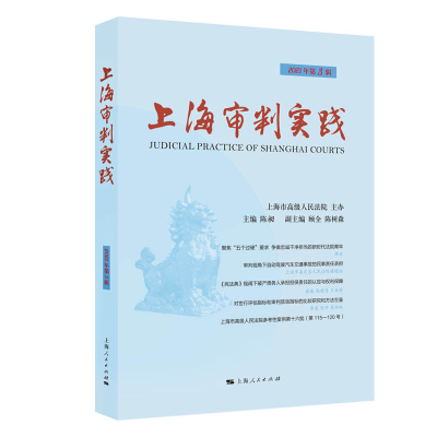 全新正版上海审判实践(2021年第3辑)9787208175549上海人民