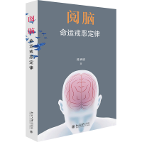 全新正版阅脑:命运戒恶定律9787301330678北京大学