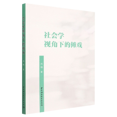 全新正版社会学视角下的傩戏9787522702681中国社会科学出版社