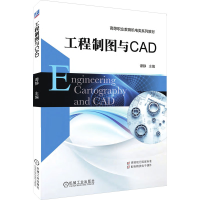 全新正版工程制图与CAD9787111631804机械工业