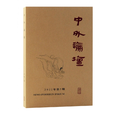 全新正版中外论坛2022年第2期9787573204318上海古籍