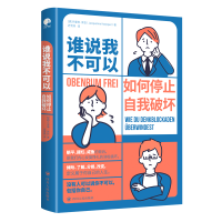 全新正版谁说我不可以9787220127557四川人民出版社