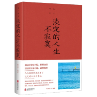 全新正版淡定的人生不寂寞(新版)9787550264717北京联合