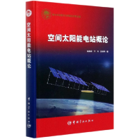 全新正版空间太阳能电站概论(精)9787515917887中国宇航出版社