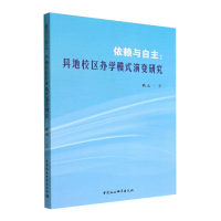 全新正版依赖与自主9787522703084中国社会科学出版社