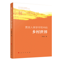 全新正版莫言人类学书写中的乡村世界9787010227719人民出版社