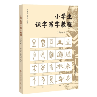 全新正版小学生识字写字教程(高年级)9787533493851福建教育