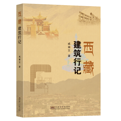 全新正版西藏建筑行记9787564197339东南大学出版社