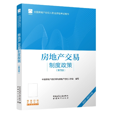 全新正版房地产交易制度政策(第四版)9787112270958中国建筑工业